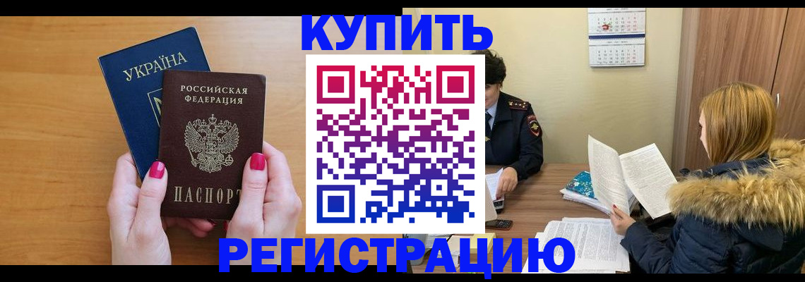 миграционный учет в Канаше