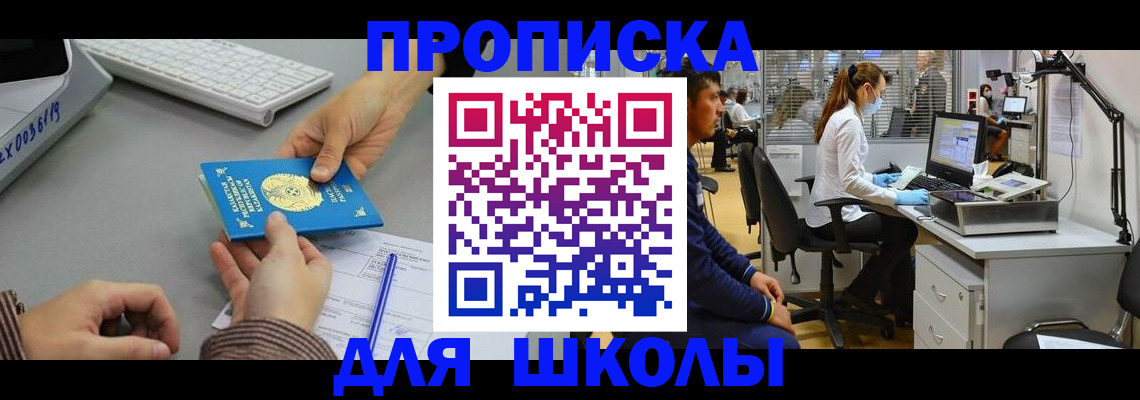 временная регистрация для школы в Канаше