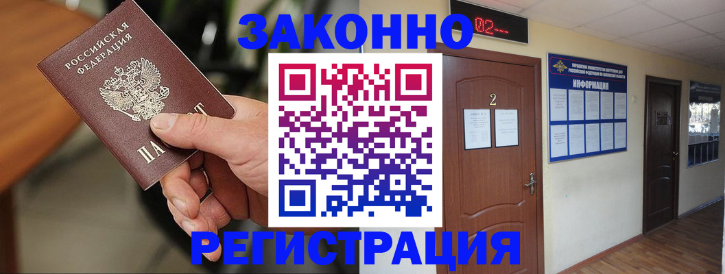 прописка законно в Канаше