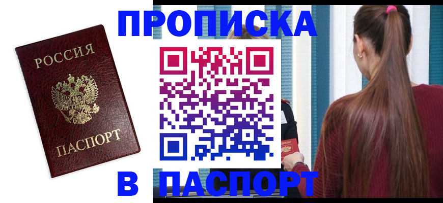 прописка регистрация в Канаше